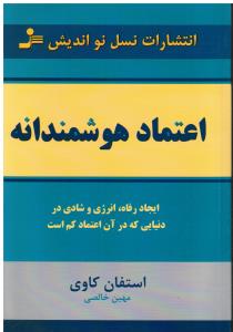 اعتماد هوشمندانه  ایجاد رفاه، انرژی و شادی در دنیایی که در آن اعتماد کم است