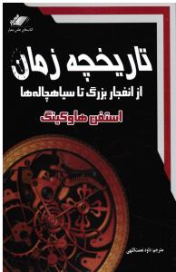 تاریخچه زمان از انفجار بزرگ تا سیاهچاله ها