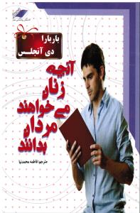 آنچه زنان می خواهند مردان بدانند