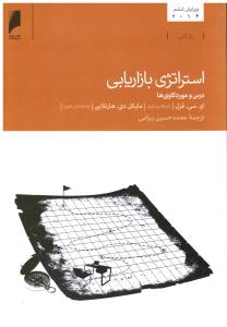 استراتژی بازاریابی درس و مورد کاوی ها