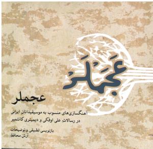 عجملر آهنگسازی های منسوب به موسیقیدانان ایرانی دررسالات علی اوفکی ودیمیتری کانتمیر