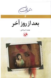 داستانهای ایرانی4بعدازروزآخر