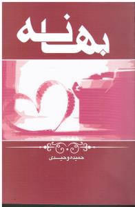 بهانه