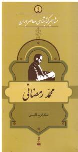 مشاهیر کتابشناسی معاصر ایران 9 محمدرمضانی