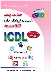 مهارت  پنجم ICDLXP استفاده از پایگاه داده ACCESS2007