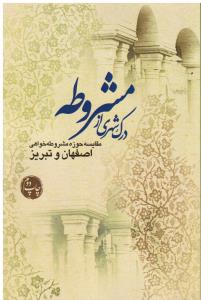 درک شهری از مشروطه (مقایسه حوزه مشروطه خواهی اصفهان و تبریز )