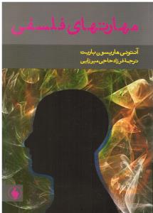 مهارتهای فلسفی