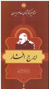 مشاهیر کتابشناسی معاصر ایران 17 ایرج افشار