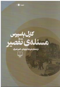 مسئله ی تقصیر