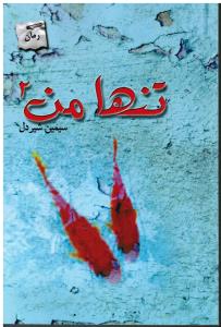 تنها من 2