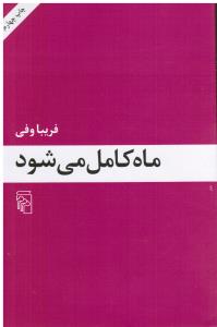 ماه کامل می شود