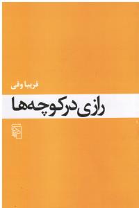 رازی در کوچه ها