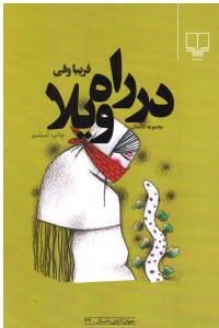 درراه ویلا