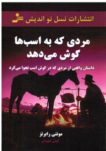 مردی که به اسب ها گوش می دهد داستان واقعی مردی که در گوش اسب نجوامی کرد