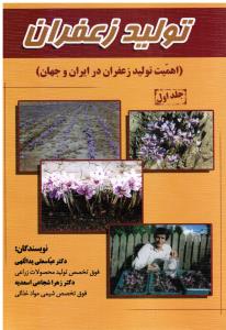 تولید زعفران    اهمیت تولید  زعفران در ایران و جهان ج1