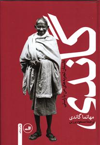 گاندی داستان تجربه های من با راستی