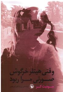 وقتی هیتلر خرگوش صورتی مرا ربود