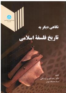 نگاهی دیگر به تاریخ فلسفه اسلامی