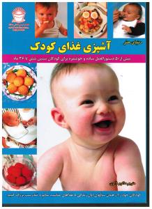 دنیای هنر آشپزی غذای کودک 6 تا 36 ماهگی ( 5 دستور العمل ساده و خوشمزه برای کودکان سنین 6 تا 36 ماه )