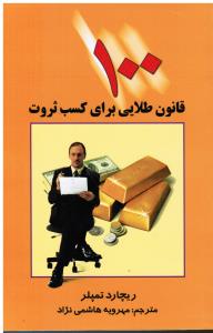100 قانون طلایی برای کسب ثروت
