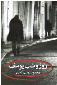 روزوشب یوسف