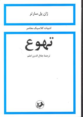 تهوع ( ادبیات کلاسیک معاصر )