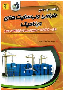 راهنمای جامع  طراحی وب سایت های دینامیک php my sql java scrip css