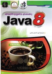 راهنمای جامع و کاربردی java 8