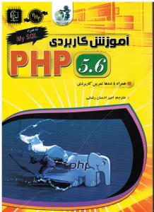 آموزش کاربردی php5.6 همراه با تمرین طراحی آسان وب سایت های دینامیک