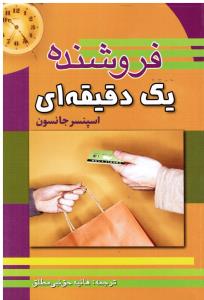 فروشنده یک دقیقه ای