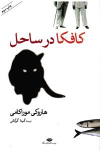 کافکا در ساحل