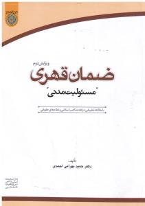 مسئولیت مدنی ضمان قهری  با مطالعه تطبیقی در فقه مذاهب اسلامی و نظام های حقوقی ویرایش دوم تربیت اسلامی مرجعیت علمی