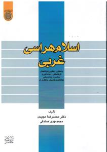 اسلام هراسی غربی واکاوی تحلیلی زمینه های فرهنگی اجتماعی وسیاسی وبازاندیشی مولفه های تاریخی ونظری آن تربیت اسلامی مرجعیت