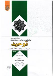 درس گفتارهایی پیرامون پژوهشی درمراتب ودستاوردهای توحید تقریرات درس آیت الله سیدکمال حیدری جلداولتربیت اسلامی مرجعیت علمی