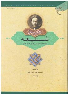 شیعه مجموعه مذاکرات با پروفسور هانری کربن