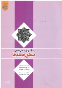درآمدی نوبه منطق نمادین منطق جمله ها تربیت اسلامی مرجعیت علمی