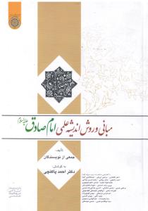 مبانی و روش اندیشه علمی امام صادق ع