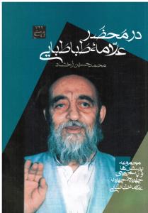 درمحضرعلامه طباطبایی مجموعه پرسش هاوپاسخ های چهره به چهره باعلامه طباطبایی