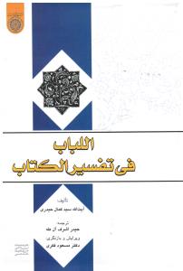 اللباب فی تفسیر الکتاب