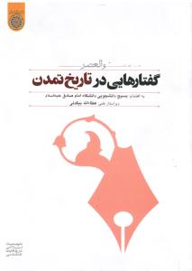 والعصر گفتارهایی در تاریخ تمدن
