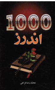 1000اندرز