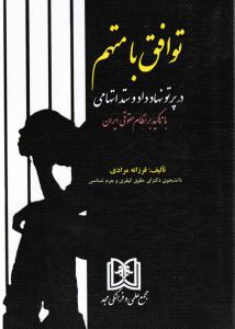 توافق با متهم درپرتونهاددادوستد اتهامی