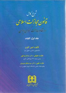 شرح کامل قانون مجازات اسلامی درنظام عدالت کیفری ایران