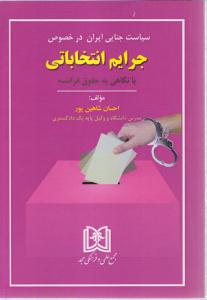 سیاست جنایی ایران در خصوص جرایم انتخاباتی (با نگاهی به حقوق فرانسه)