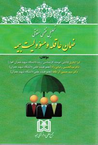 تحلیل فقهی حقوقی ضمان عاقله و مسؤولیت بیمه