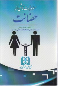 مسولیت ناشی از حضانت