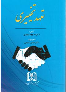 تعهد تخییری