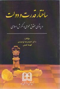 ساختار قدرت و دولت (در پرتوی حقوق عمومی و نگرش اسلامی)