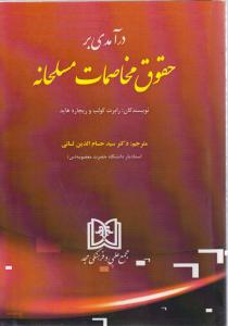 درآمدی بر حقوق مخاصمات مسلحانه