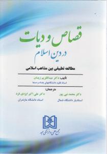 قصاص و دیات در دین اسلام